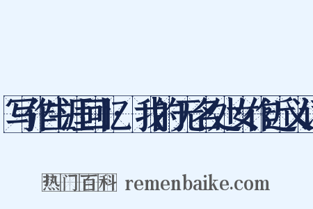 写作生涯回忆·我的无名处女作近义词是什么意思的图片